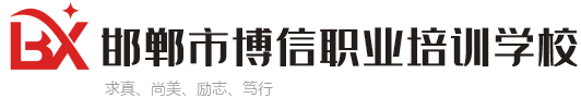 邯郸市博信职业培训学校