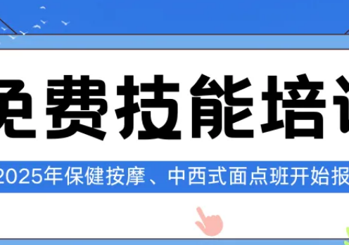 不收学费，2025年邯郸培训报名中，可考保健按摩师、中西式面点师职业技能证书